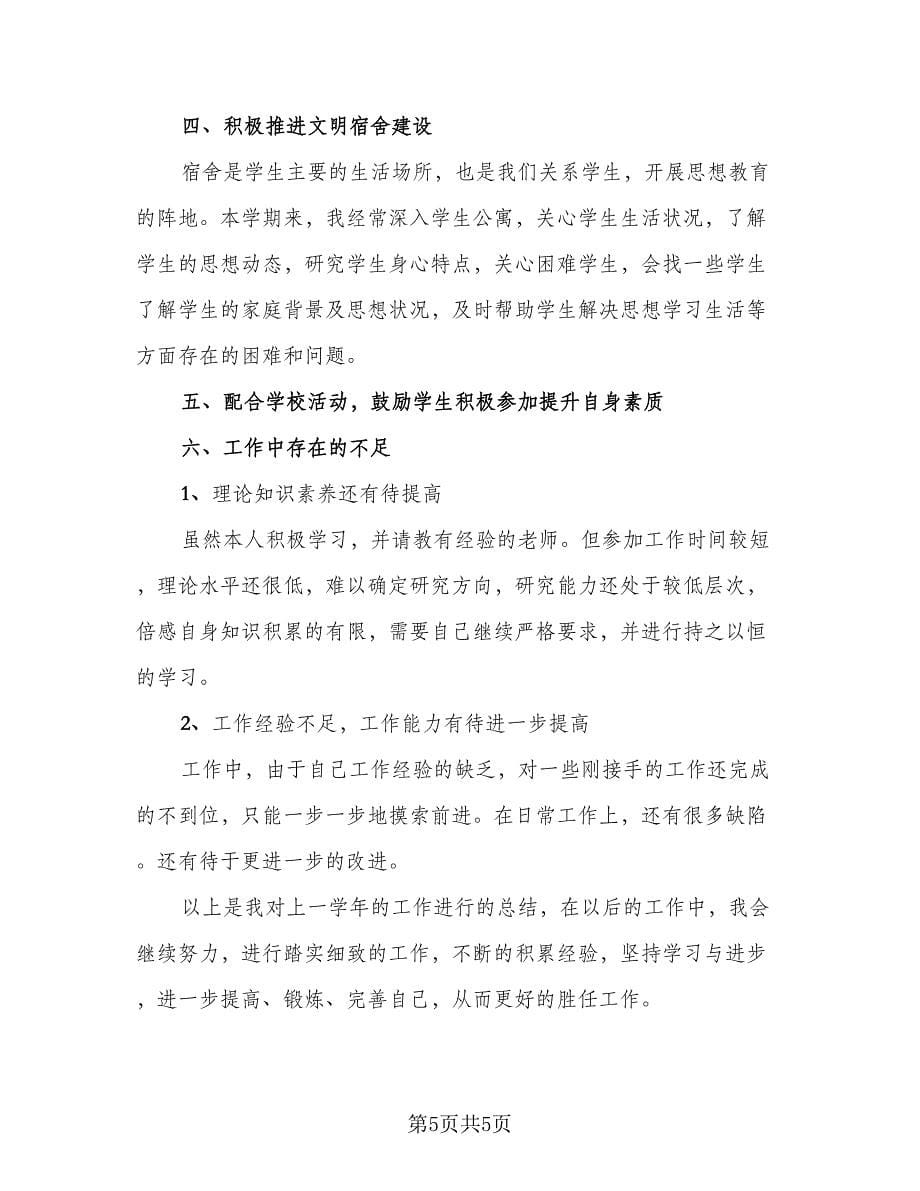 高校优秀辅导员个人工作总结标准范文（二篇）.doc_第5页