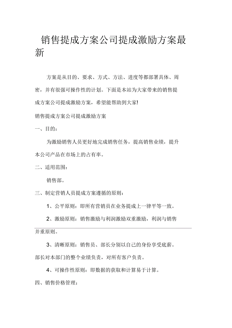 销售提成方案公司提成激励方案_第1页