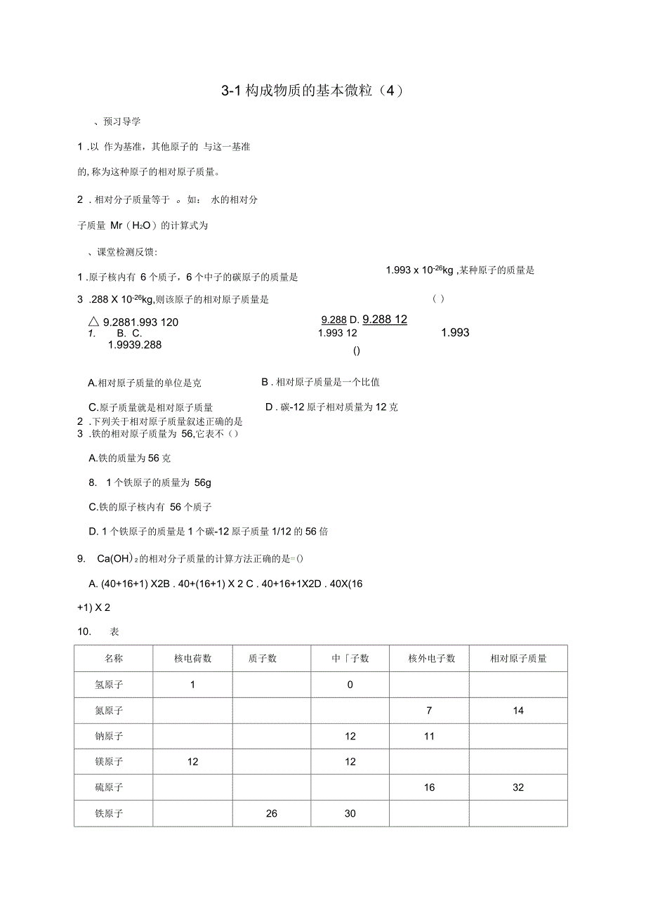 江苏省苏州市太仓市城厢镇2017届九年级化学全册第三章物质构成的奥秘3.1构成物质的基本微粒学案4无答案新版_第1页