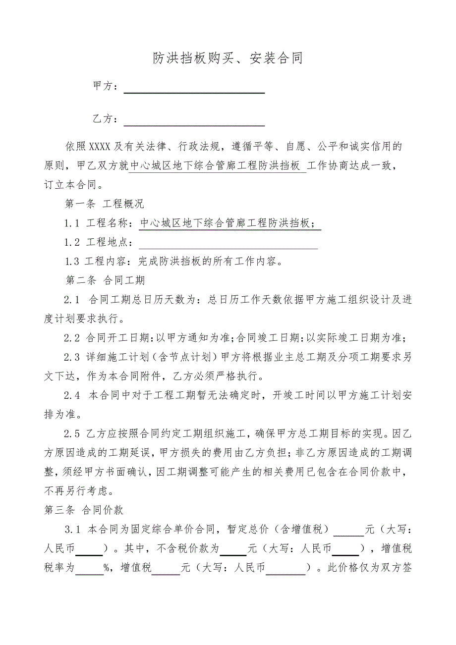 工程项目防洪挡板购买、安装合同_第1页