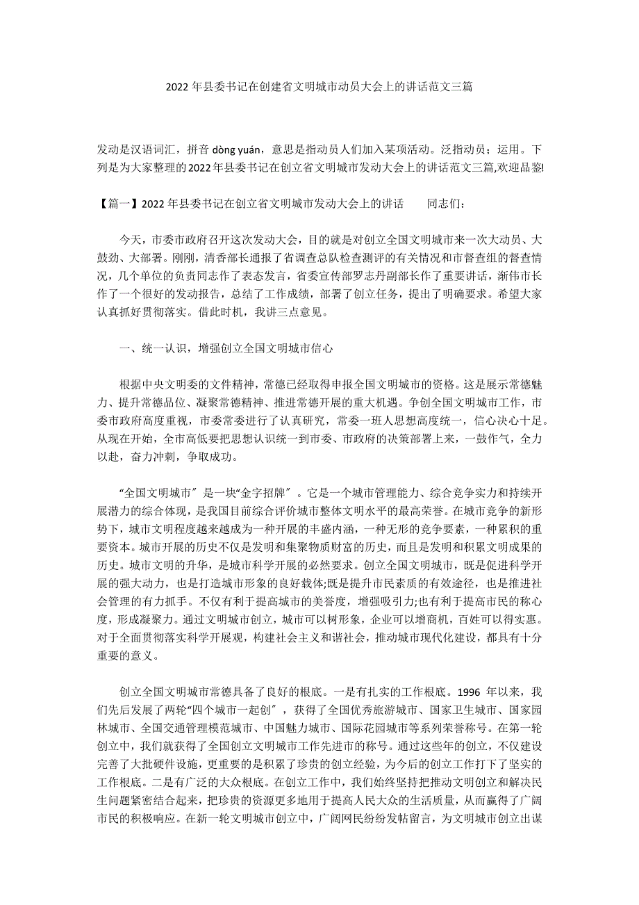 2022年县委书记在创建省文明城市动员大会上的讲话范文三篇_第1页