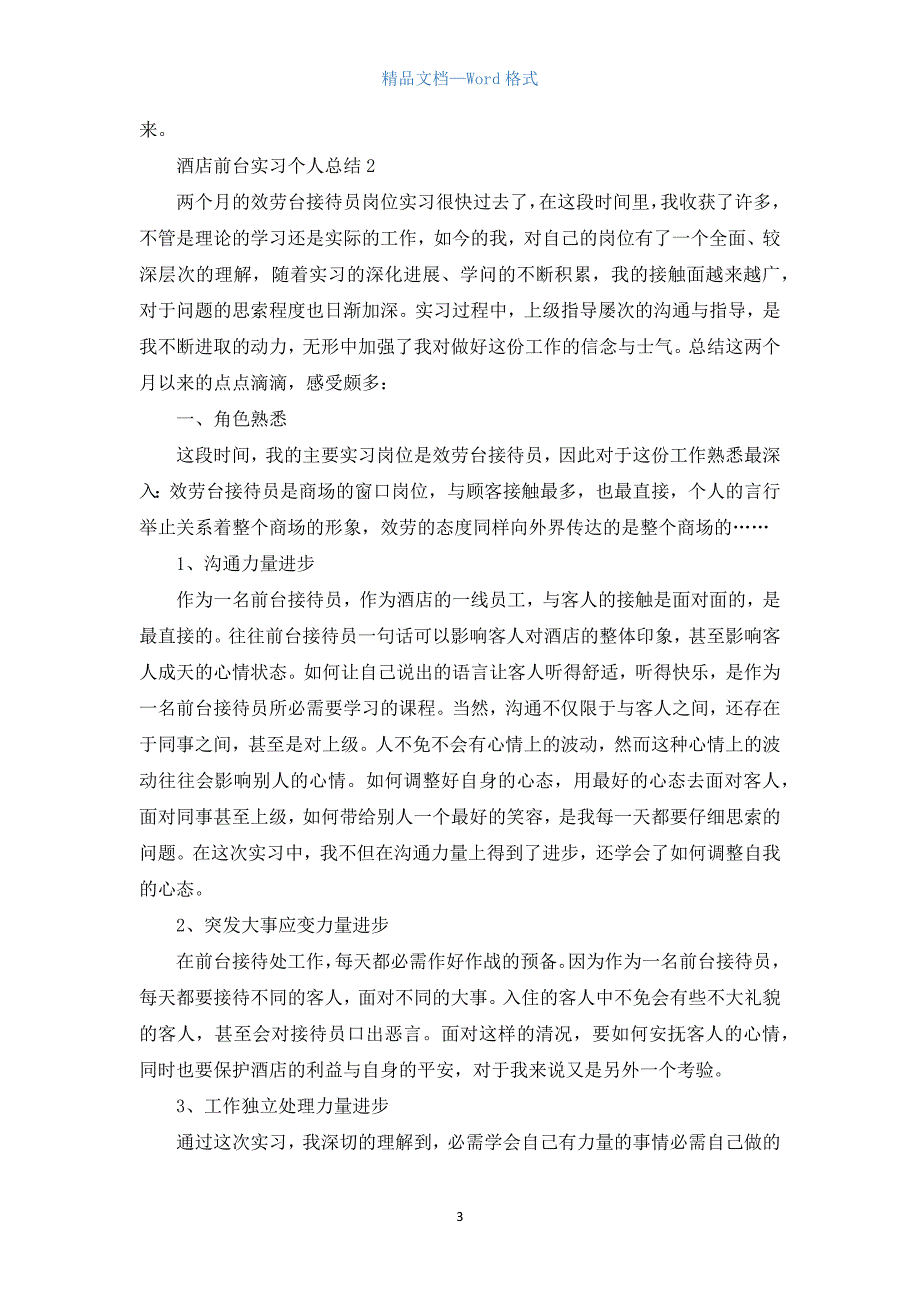 酒店前台实习个人总结5篇_酒店前台实习心得报告版.docx_第3页