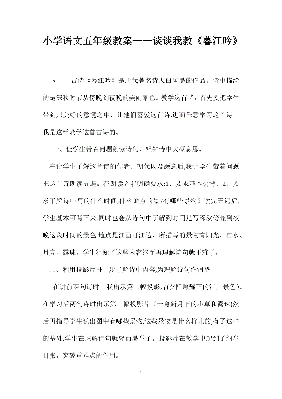 小学语文五年级教案谈谈我教暮江吟_第1页