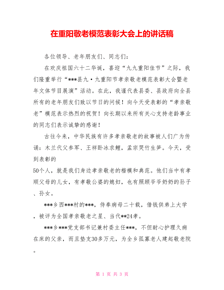 在重阳敬老模范表彰大会上的讲话稿_第1页