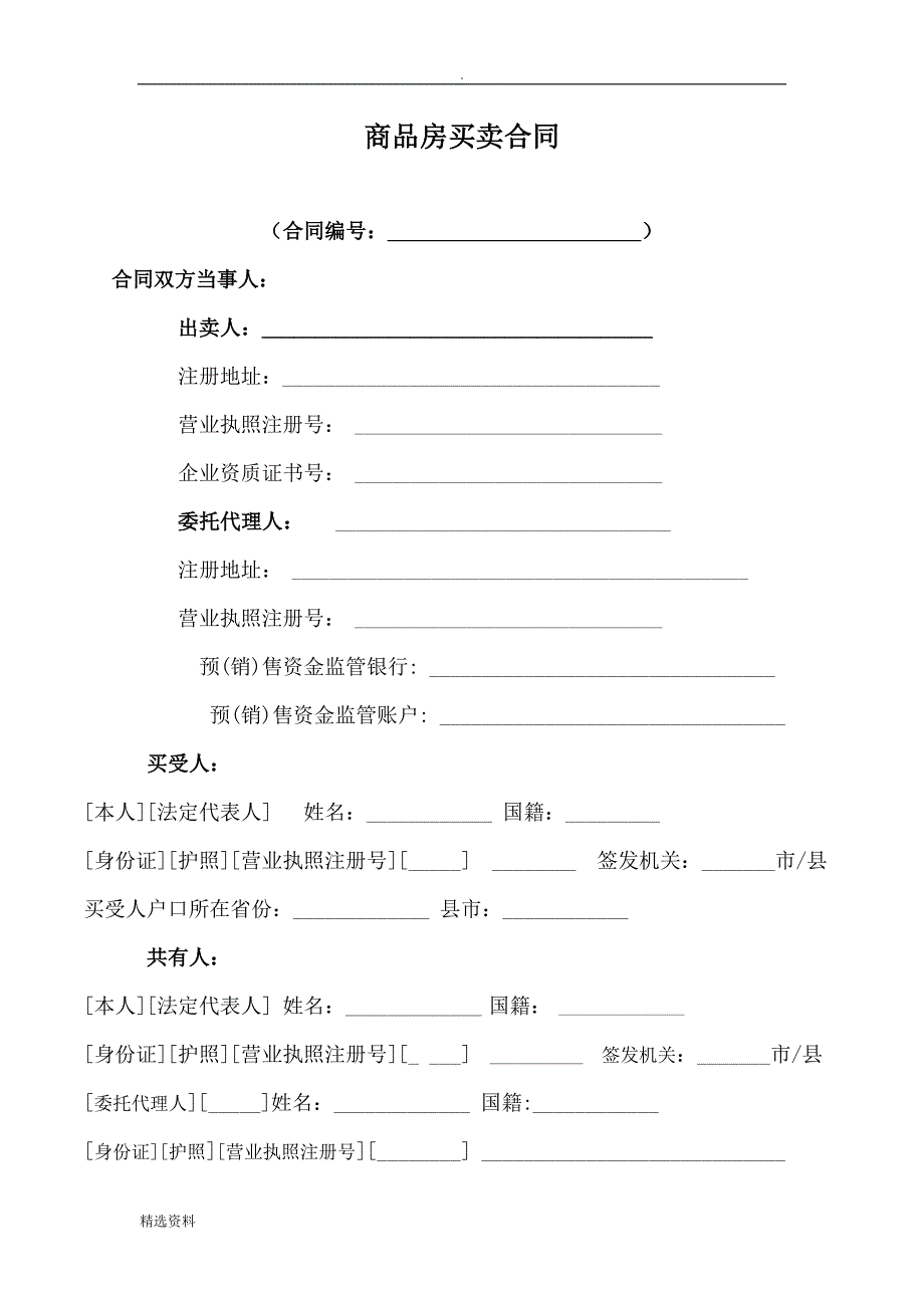 湘潭市商品房买卖合同示范文本_第3页