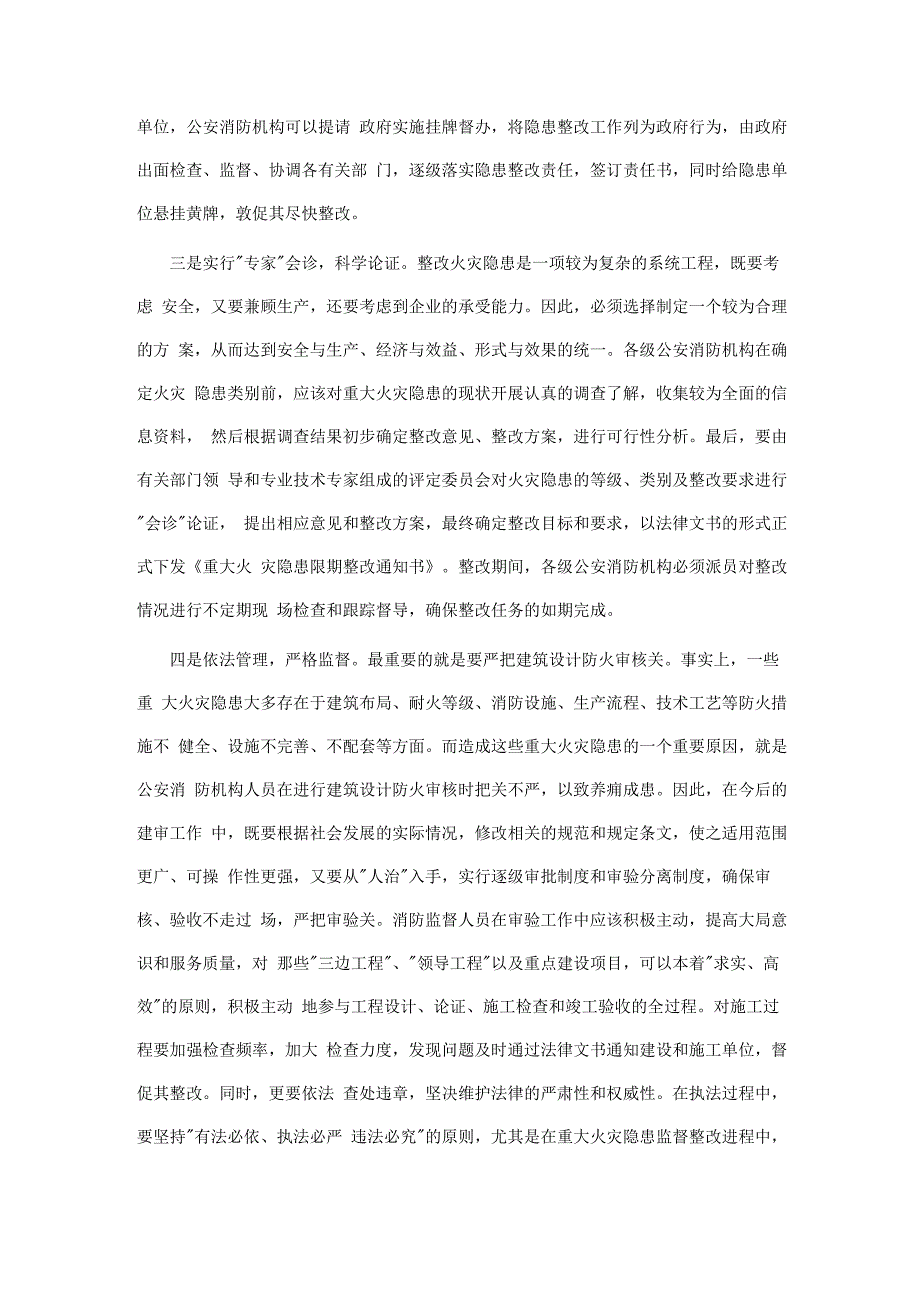 重大火灾隐患整改存在的问题及整改措施对策_第4页