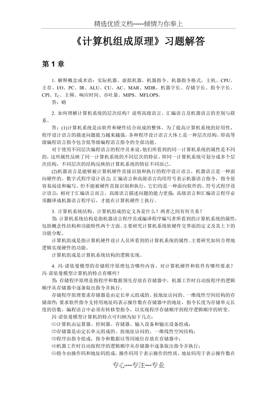 计算机组成原理课后习题解答(共54页)_第1页