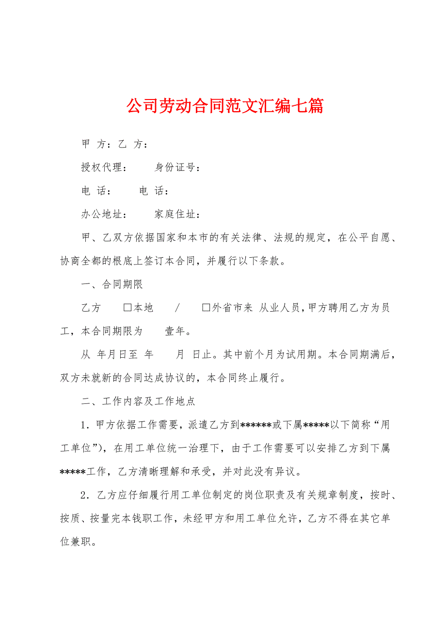 公司劳动合同范文汇编七篇.docx_第1页