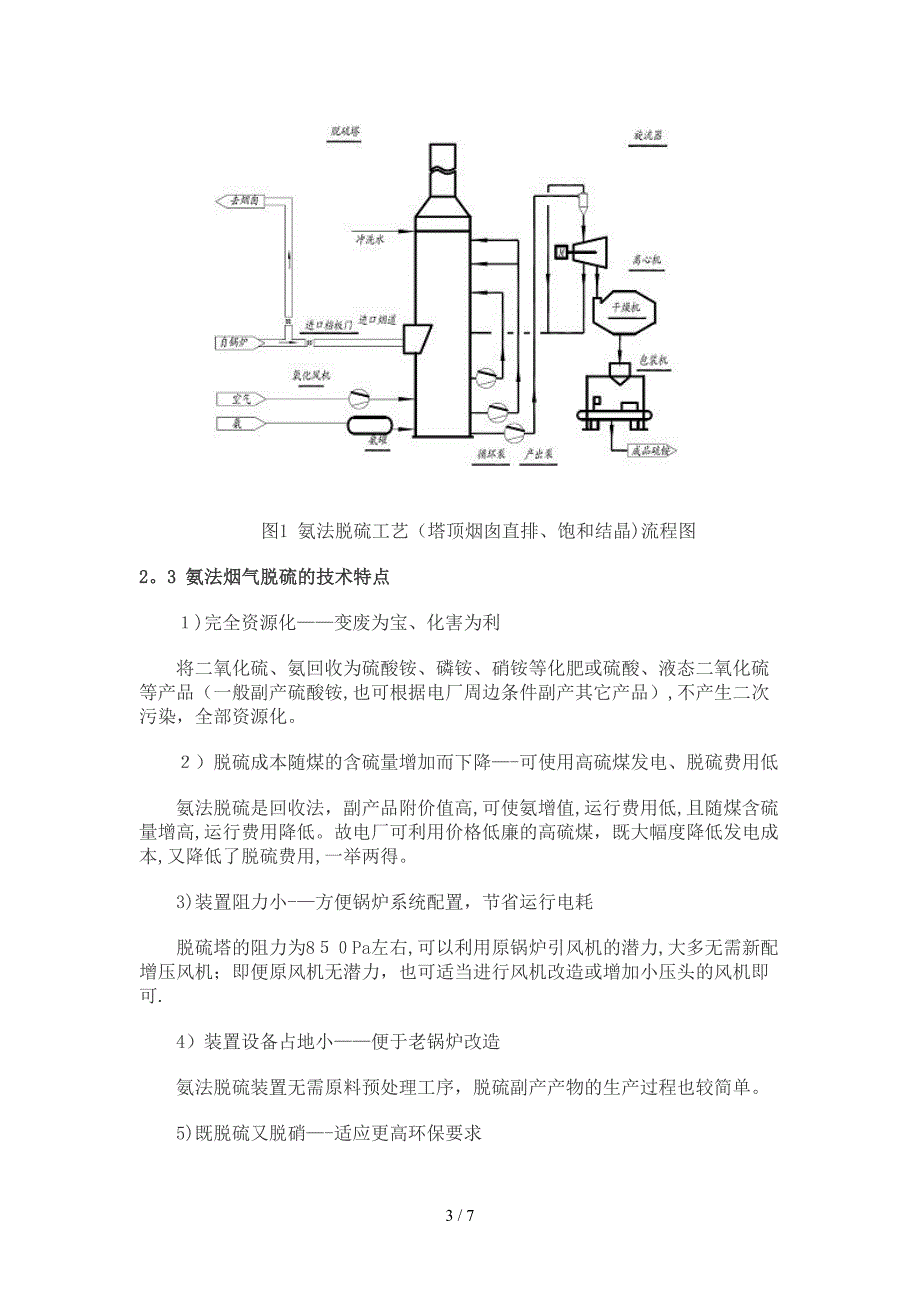 利用化肥装置的氨脱除烟气SO2_第3页