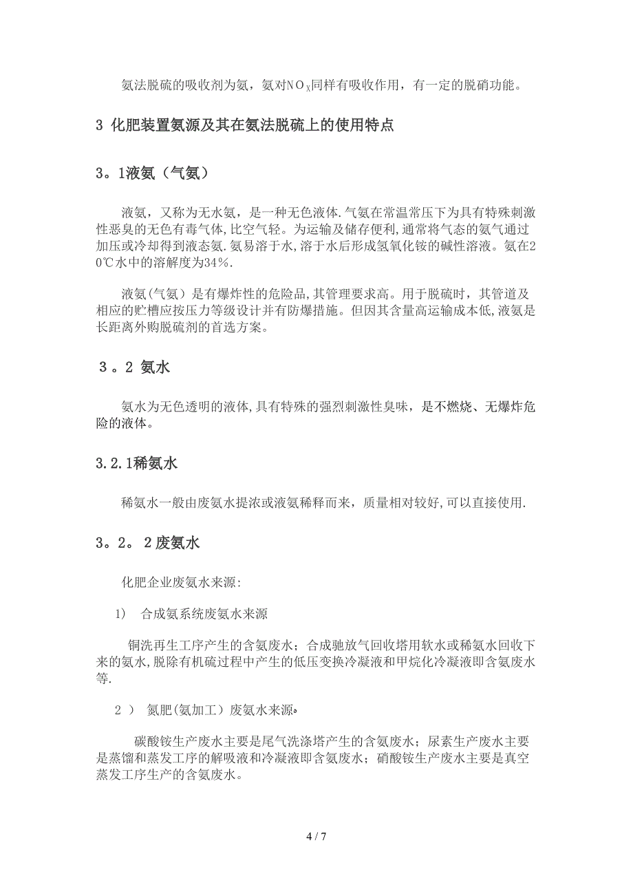 利用化肥装置的氨脱除烟气SO2_第4页