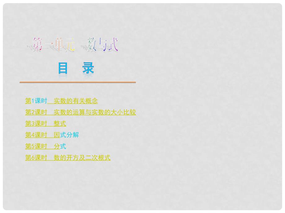 北京市中考数学《第一单元 数与式》（16课时单课考点聚焦+热考精讲+预测探究）_第1页