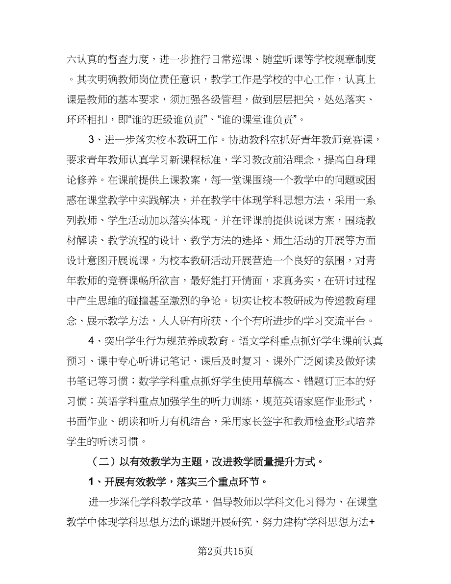 2023年度下学期学校教学工作计划范文（三篇）.doc_第2页