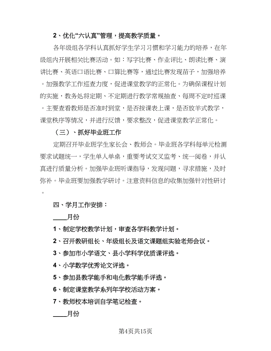 2023年度下学期学校教学工作计划范文（三篇）.doc_第4页