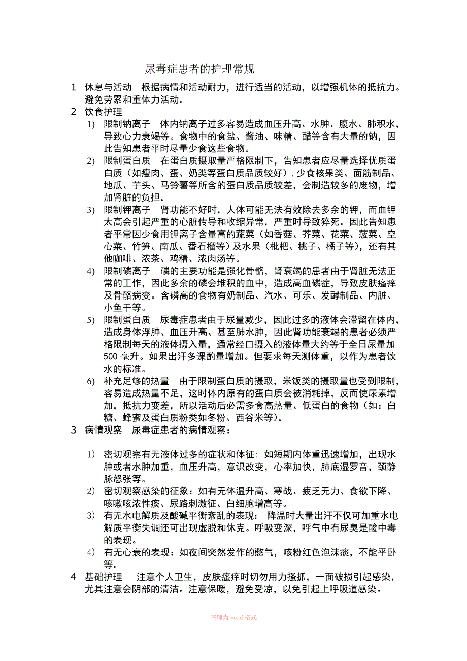 尿毒症患者的护理常规_第1页