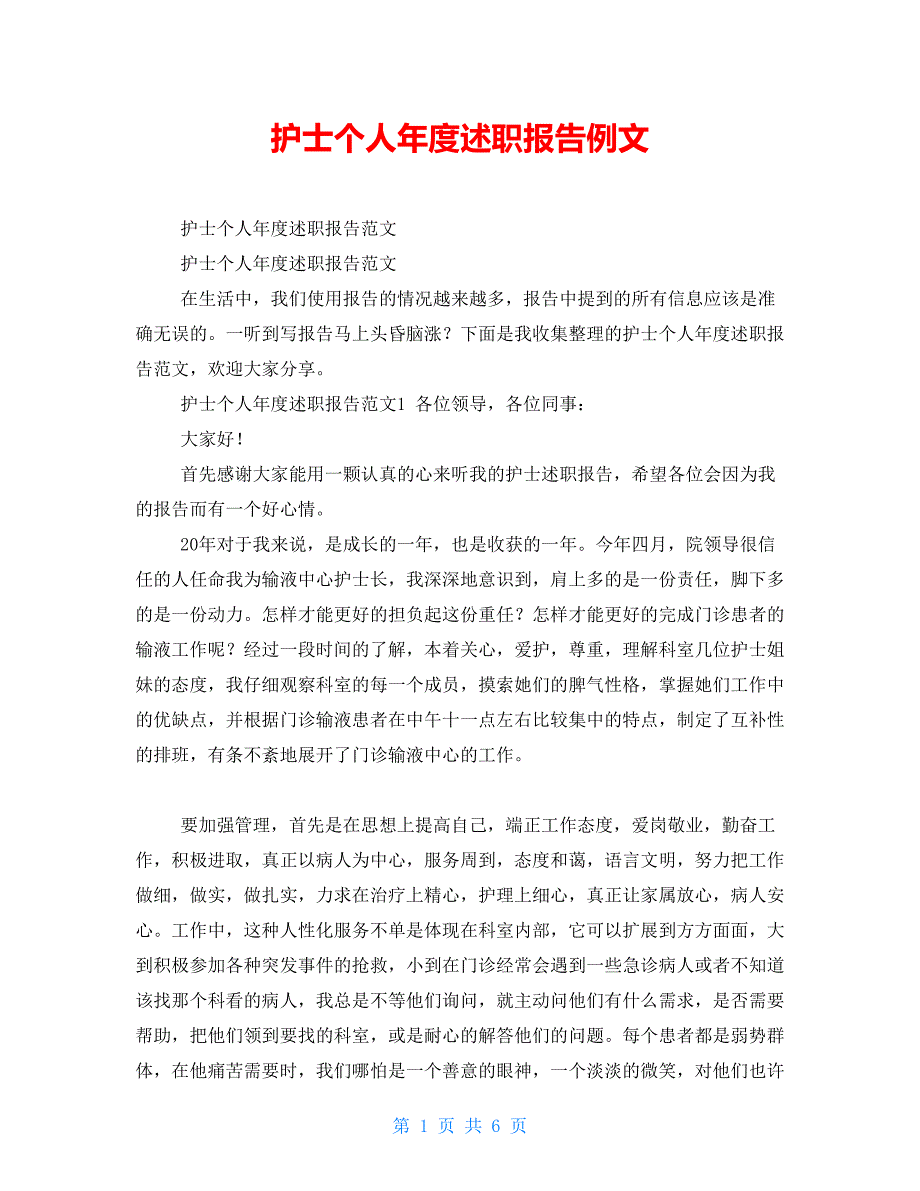 护士个人年度述职报告例文_第1页