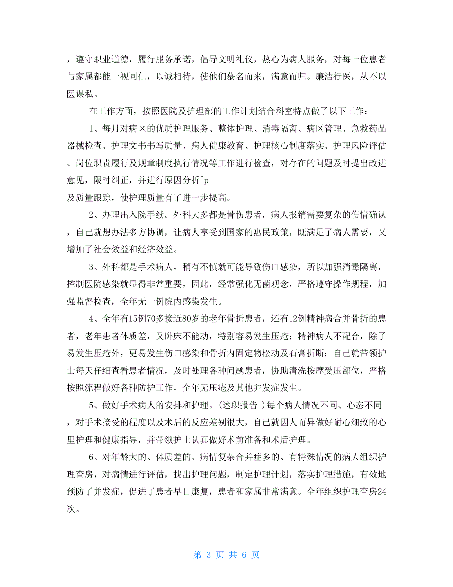 护士个人年度述职报告例文_第3页