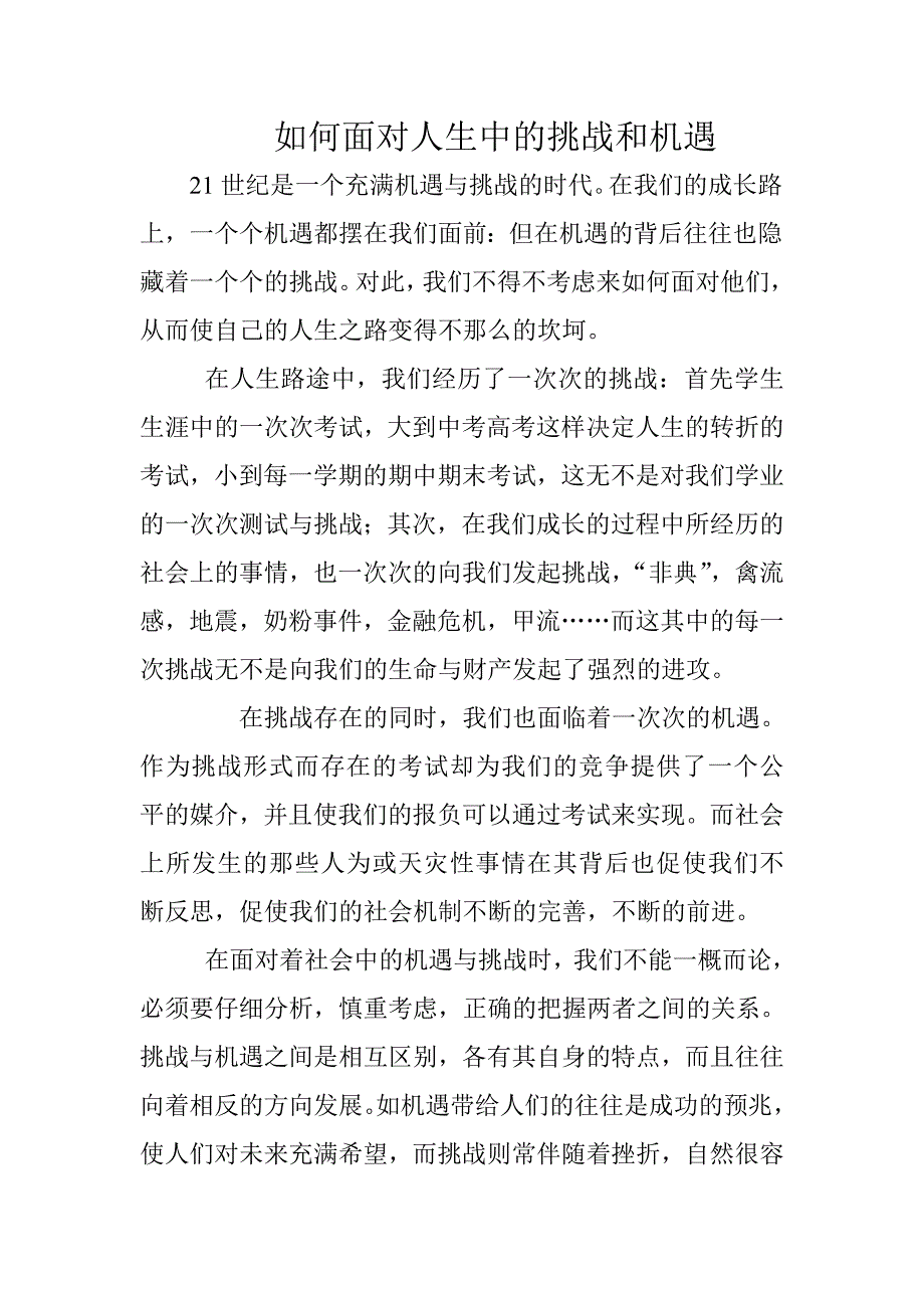 如何面对人生中的挑战和机遇.doc_第1页