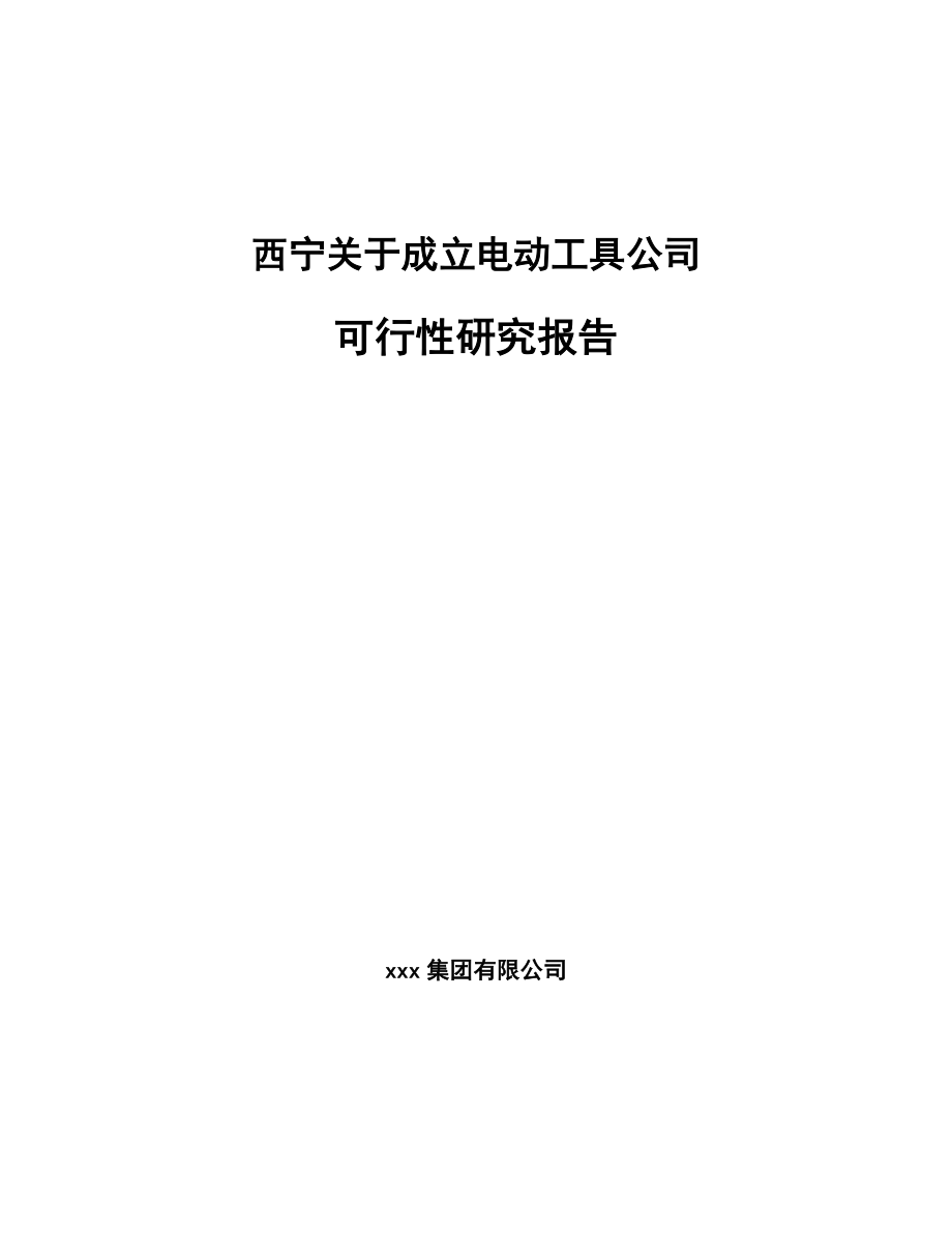 西宁关于成立电动工具公司可行性研究报告范文_第1页