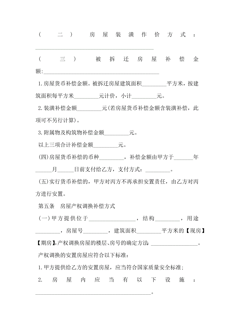 城市房屋拆迁补偿安置协议_第4页