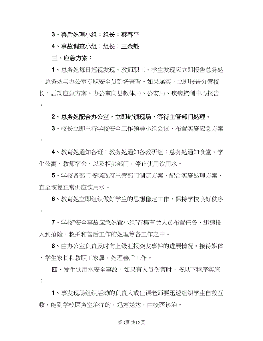 学校饮用水管理制度格式版（五篇）.doc_第3页