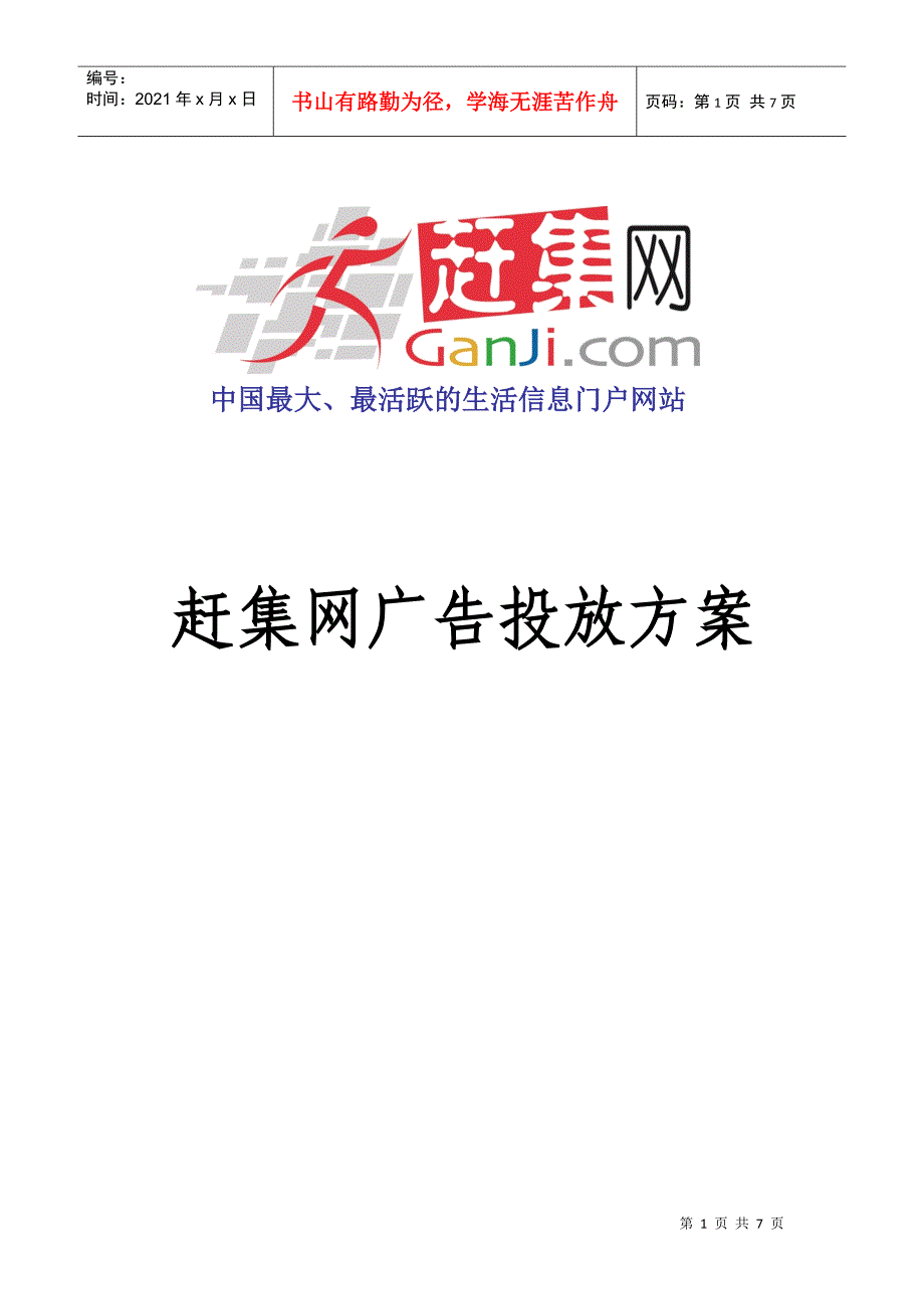 赶集推广方案_第1页