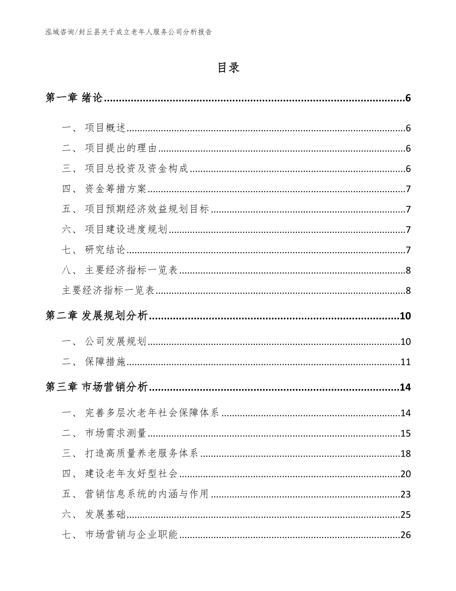 封丘县关于成立老年人服务公司分析报告_第1页