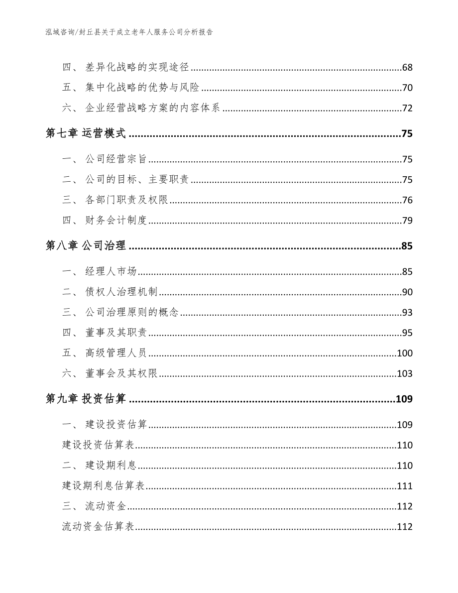 封丘县关于成立老年人服务公司分析报告_第3页