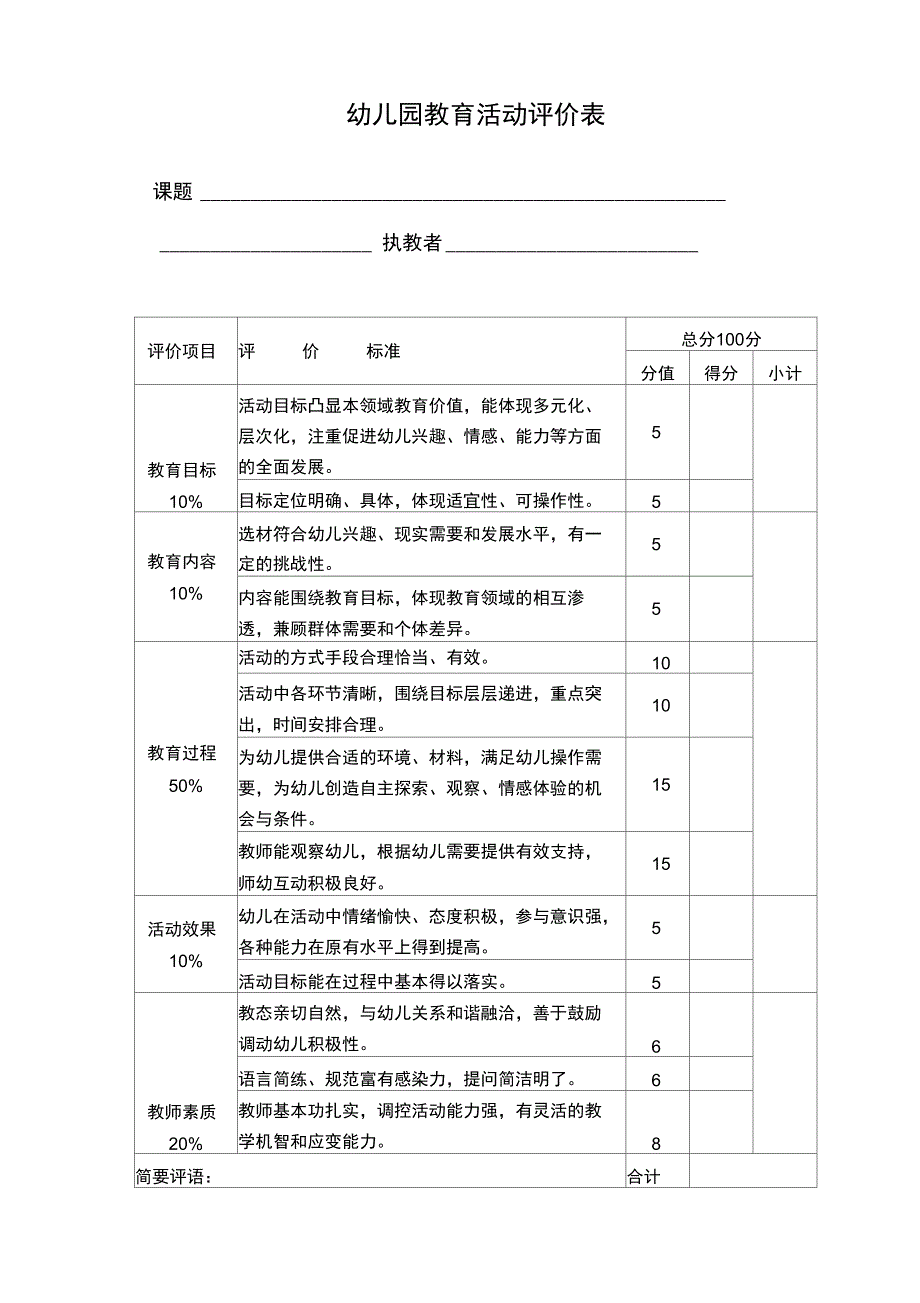 幼儿园教育活动评价表_第1页