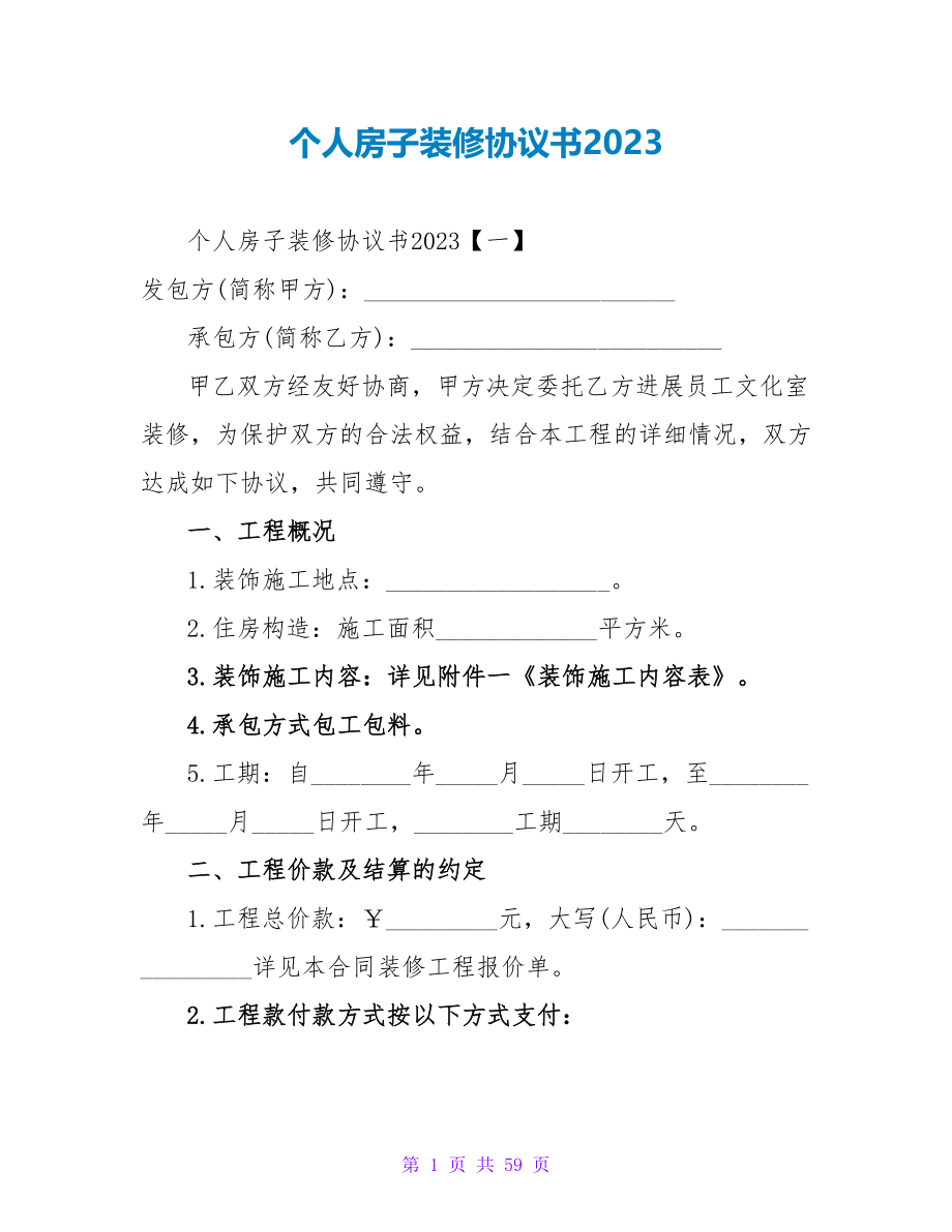 个人房子装修协议书2023.doc_第1页