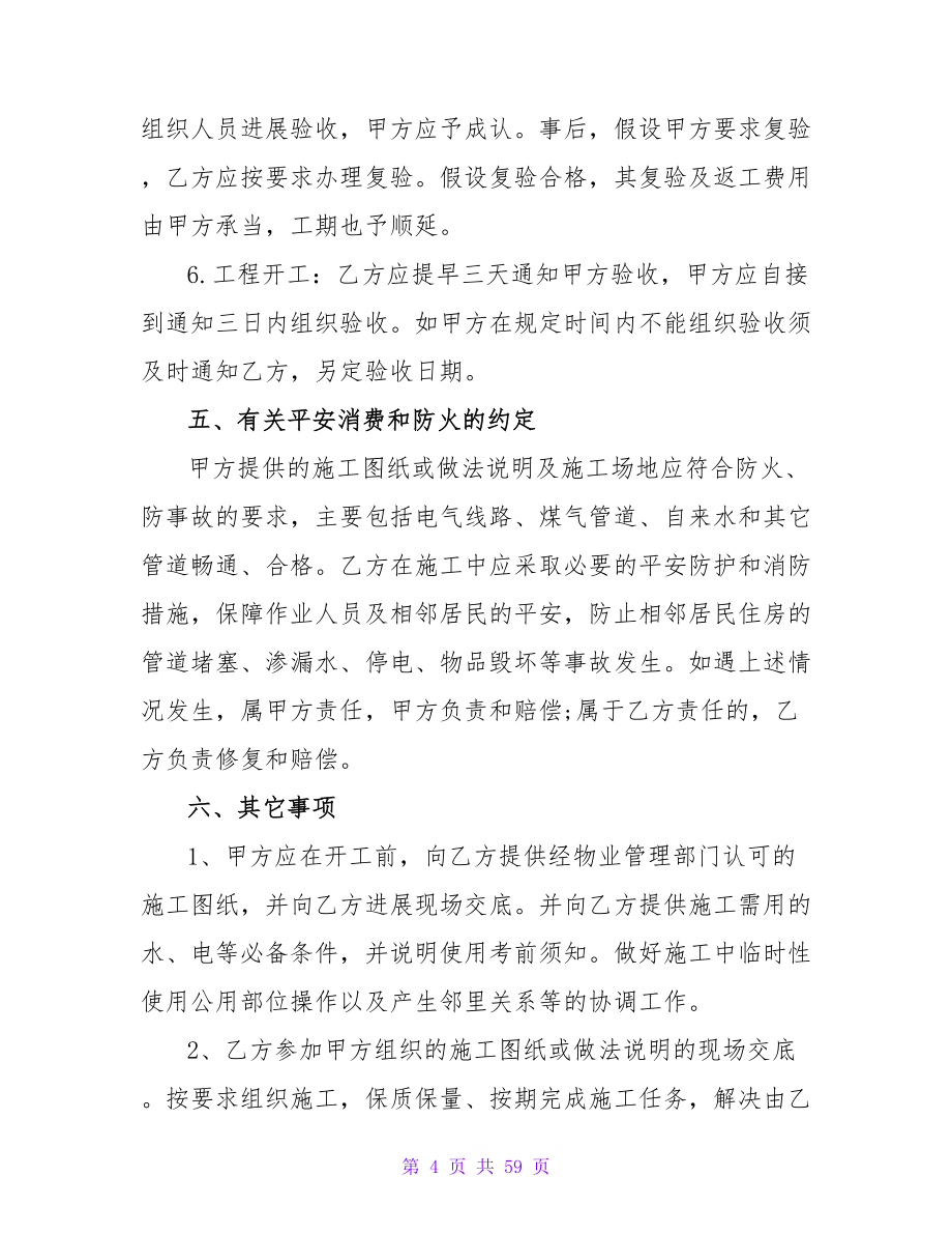 个人房子装修协议书2023.doc_第4页