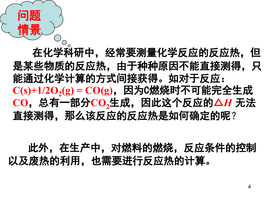 盖斯定律反应热的计算课堂PPT_第4页