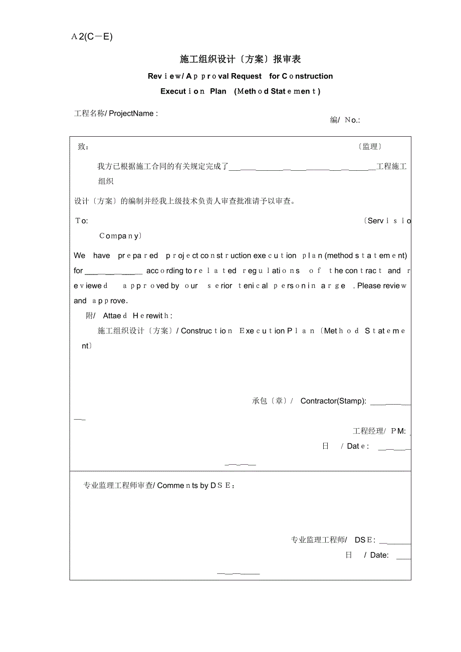 施工组织设计方案报审表中英文_第1页