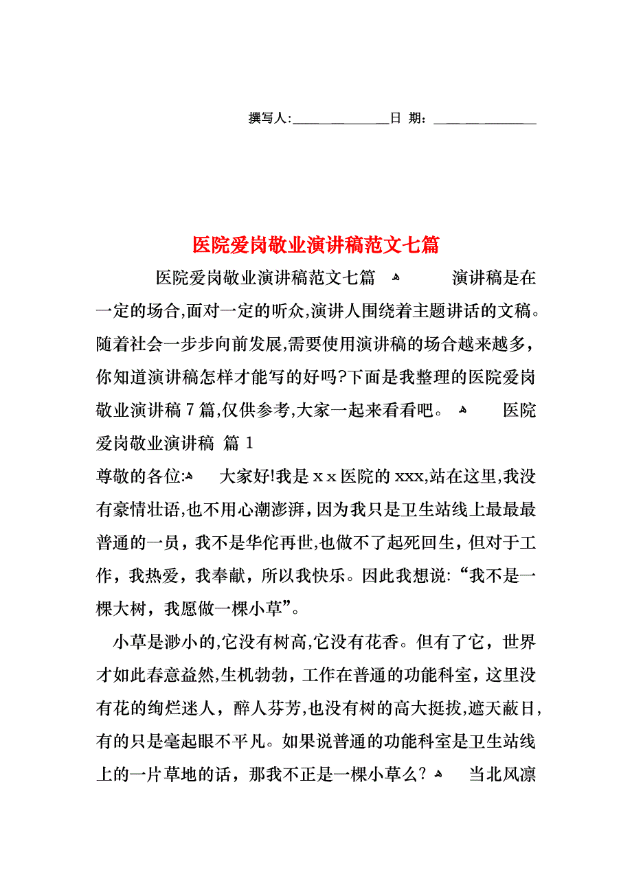 医院爱岗敬业演讲稿范文七篇_第1页