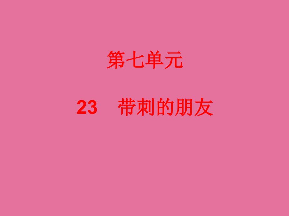 三年级上册语文23带刺的朋友人教部编版ppt课件_第1页