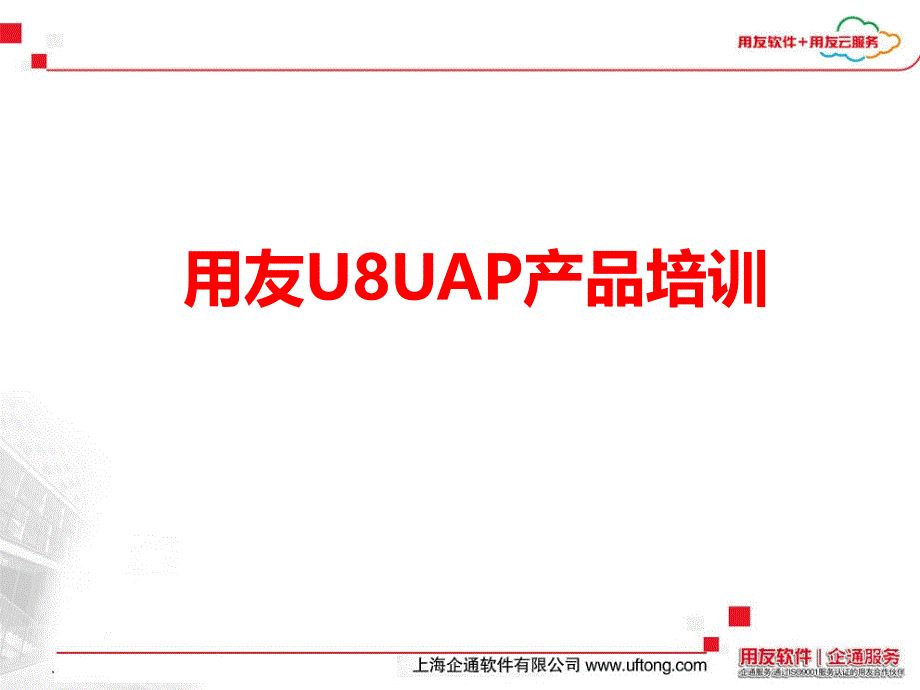 用友U8UAP产品培训_第1页