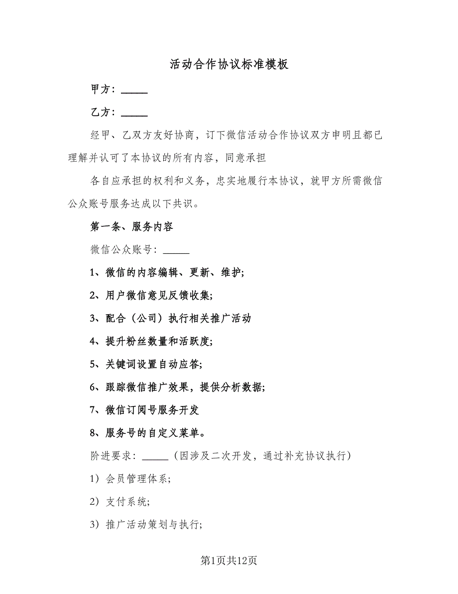 活动合作协议标准模板（四篇）.doc_第1页