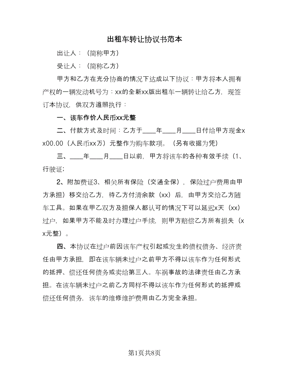 出租车转让协议书范本（四篇）.doc_第1页