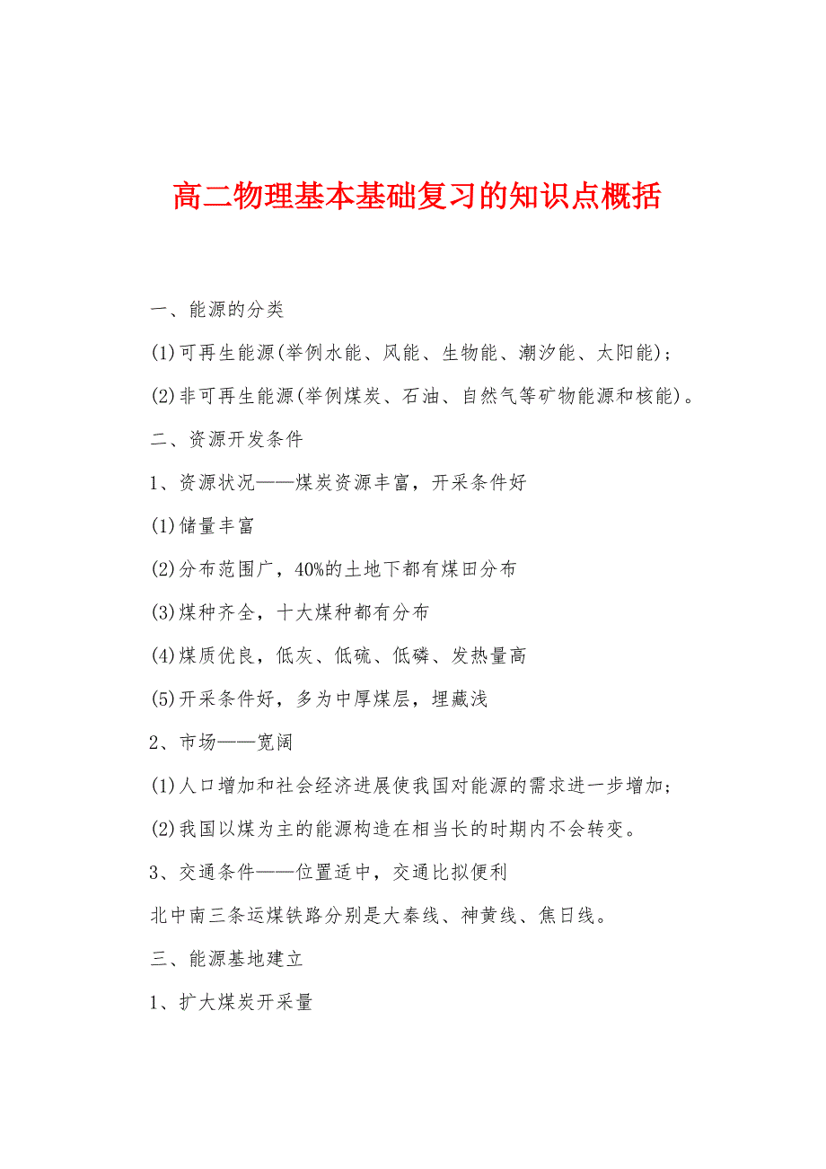 高二物理基本基础复习的知识点概括.docx_第1页