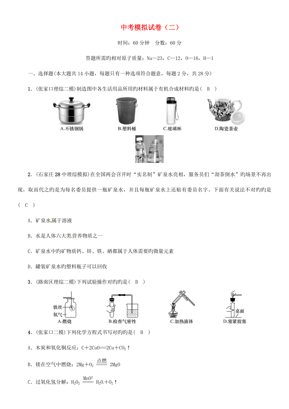 中考化学总复习模拟试卷_第1页