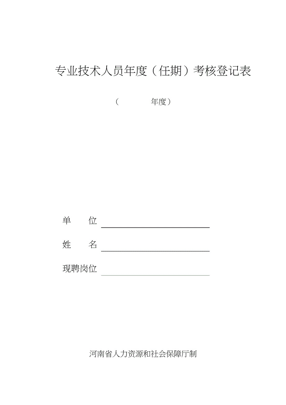 最新河南省专业技术人员年度(任期)考核登记表_第1页