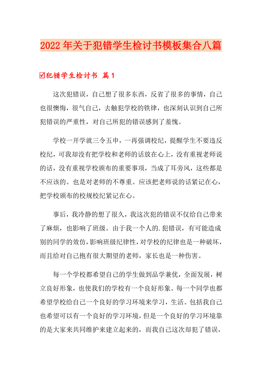 2022年关于犯错学生检讨书模板集合八篇_第1页