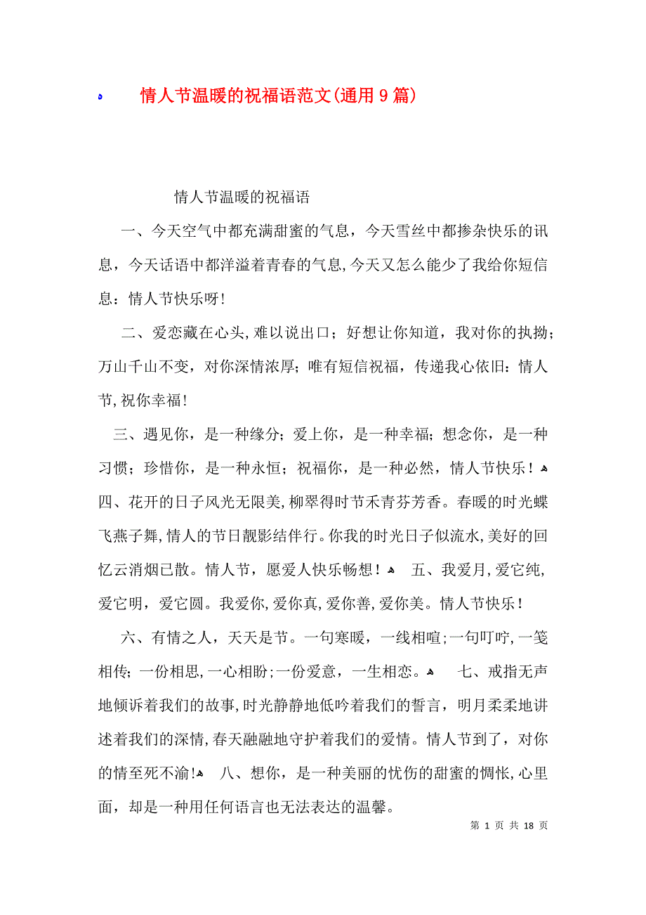 情人节温暖的祝福语范文通用9篇_第1页