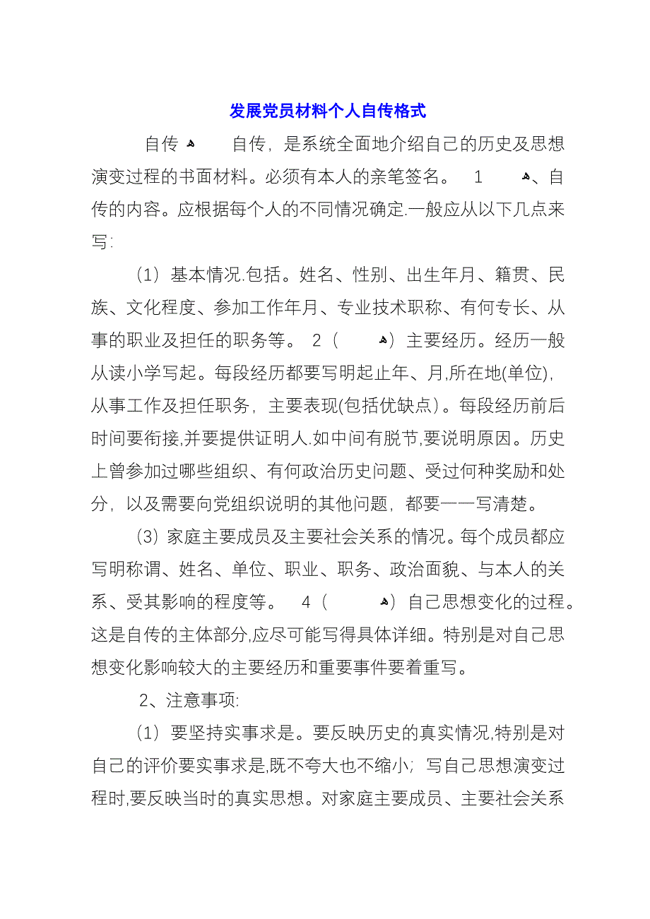 发展党员材料个人自传格式.docx_第1页