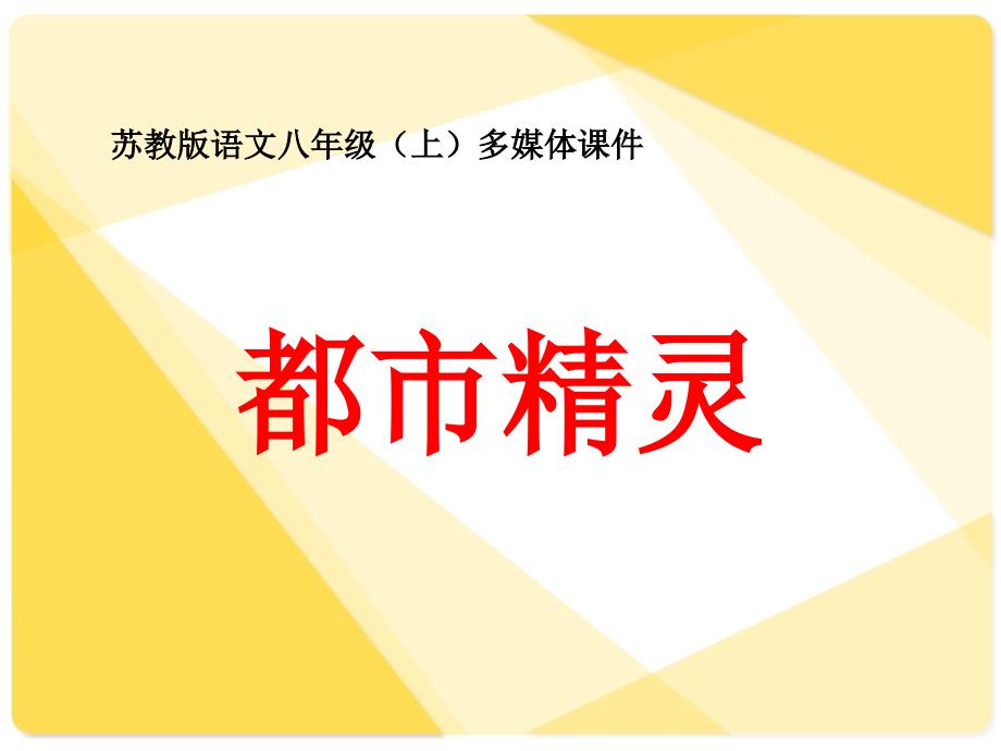 苏教版初中语文八年级上册8上都市精灵课件_第1页