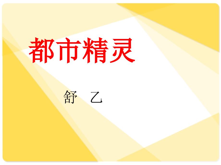 苏教版初中语文八年级上册8上都市精灵课件_第3页