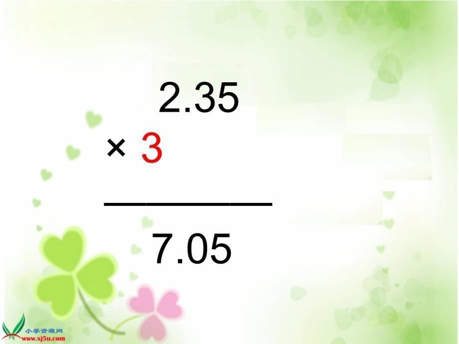 (苏教版)五年级数学上册课件_小数乘整数_第5页