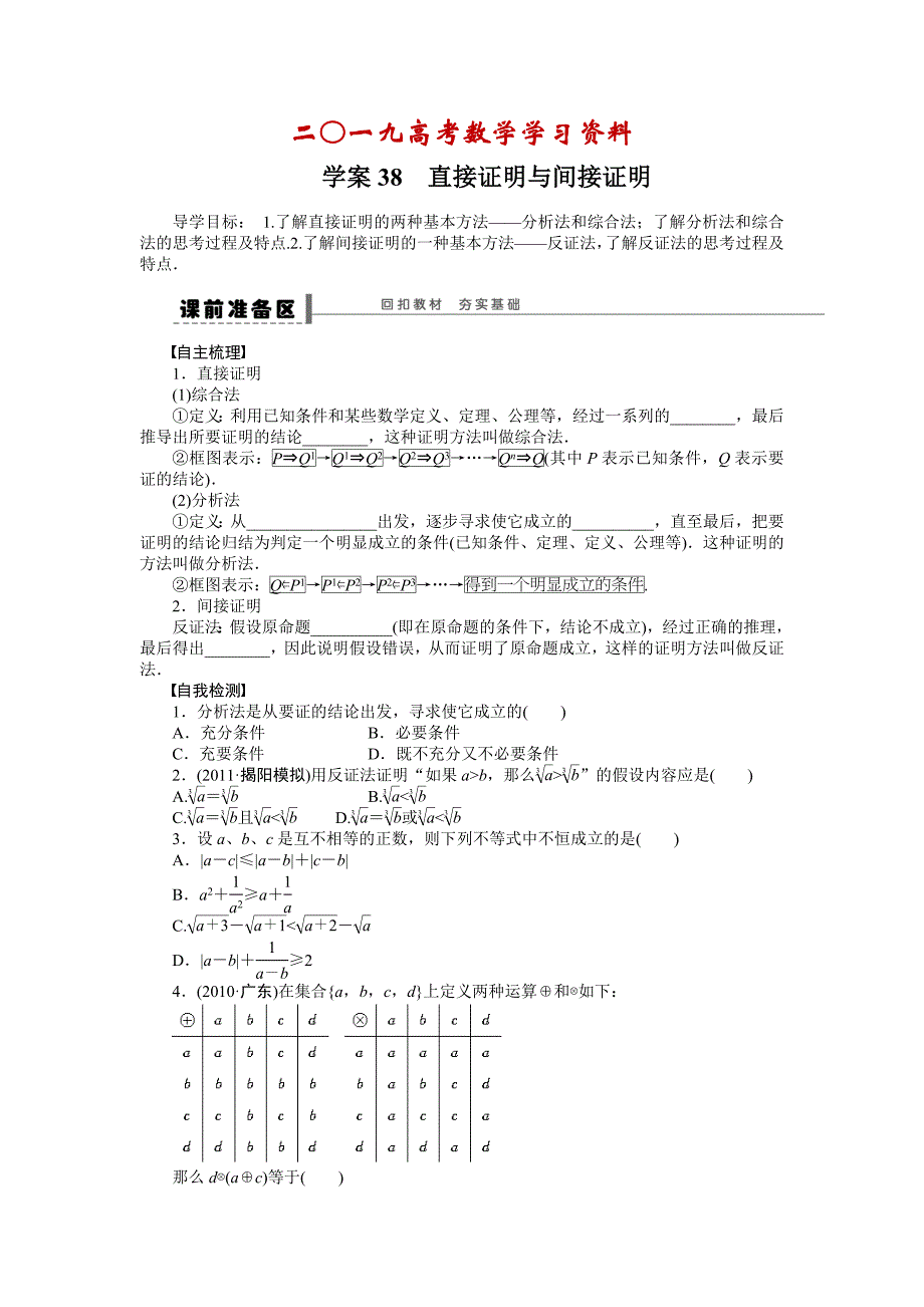 【名校资料】高考理科导学案【第七章】不等式、推理与证明 学案38_第1页