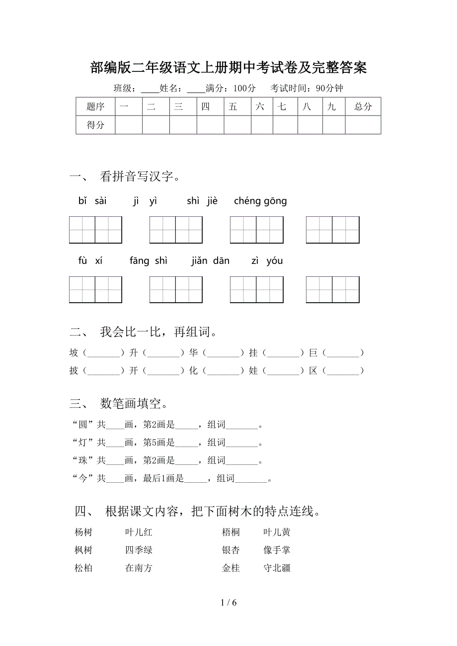 部编版二年级语文上册期中考试卷及完整答案.doc_第1页