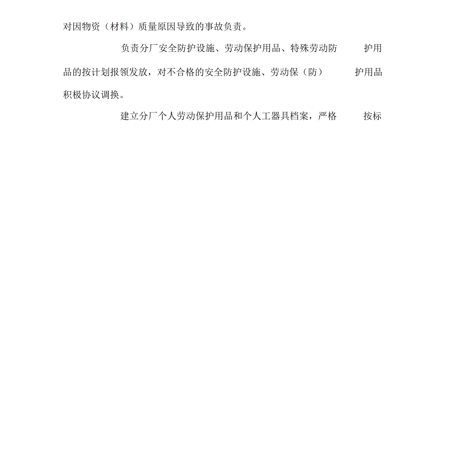 备件材料员岗位安全职责_第2页