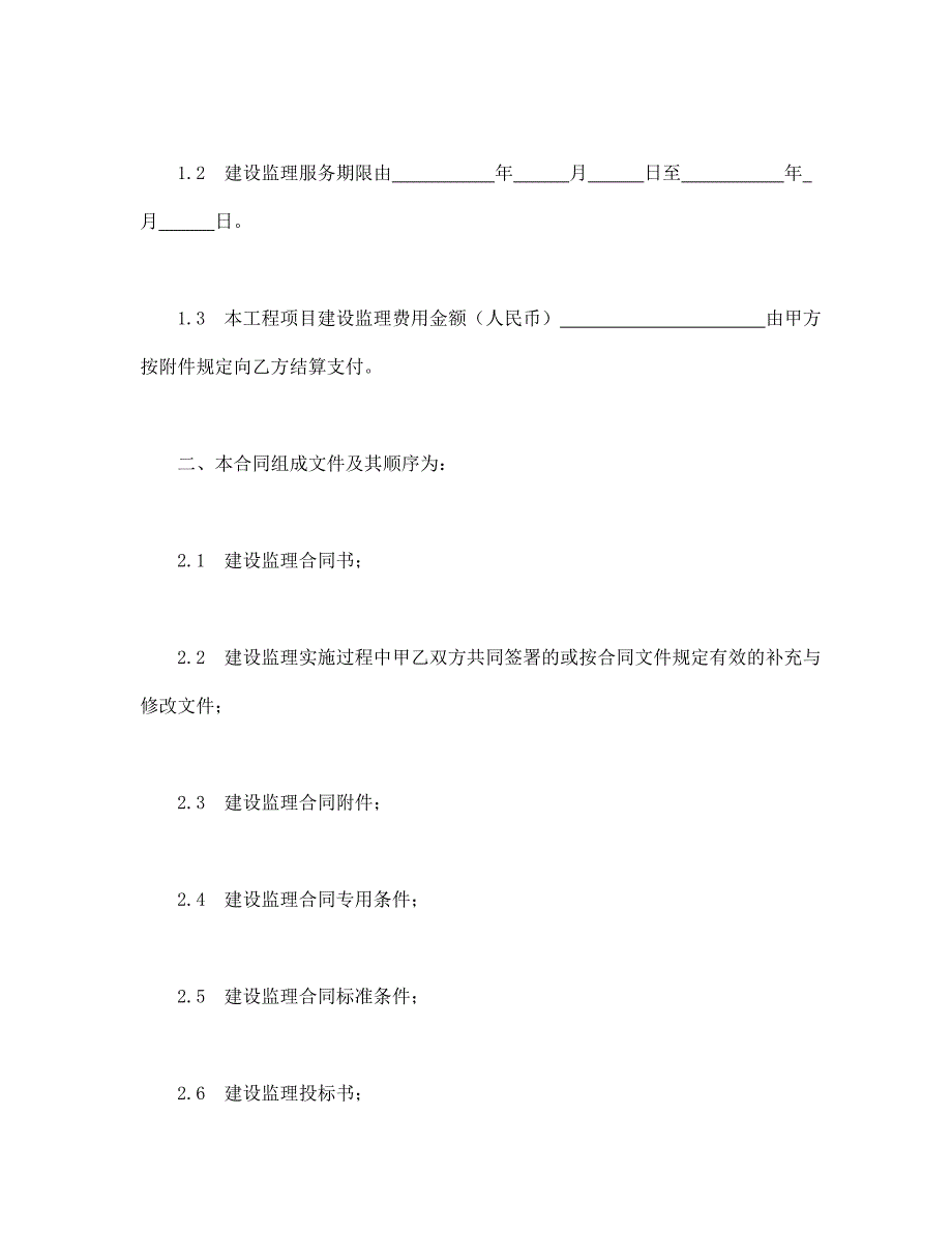 水电工程建设监理合同（示范文本1997年版）.doc_第4页